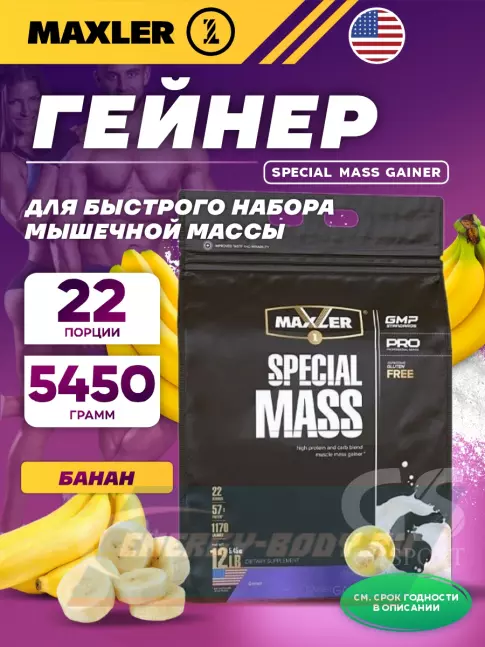Гейнер MAXLER Special Mass Gainer 5450 г, Банан
