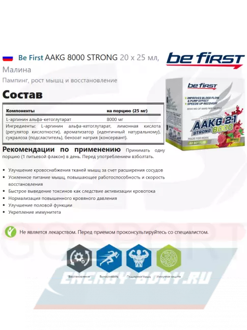  Be First AAKG 8000 STRONG 20 x 25 мл, Малина