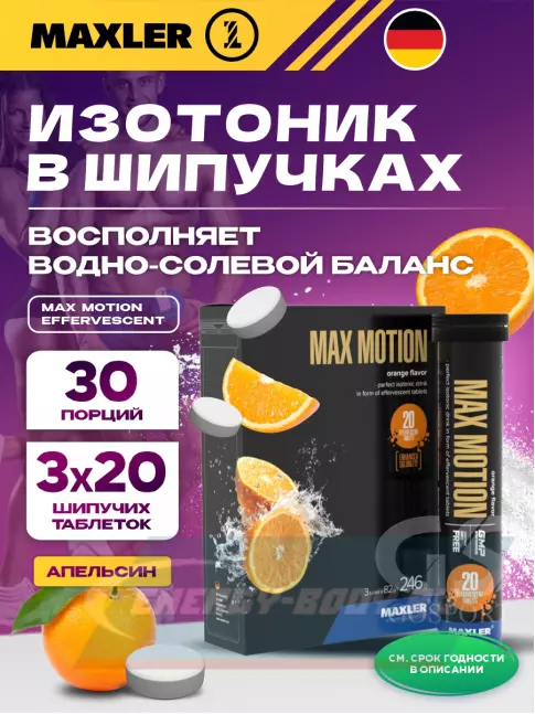  MAXLER Max Motion Effervescent 3х20 шипучих таблеток, Апельсин