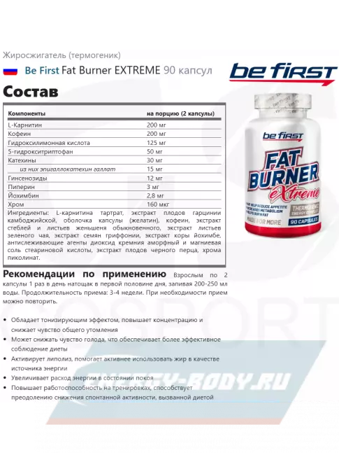  Be First Fat Burner EXTREME 90 капсул