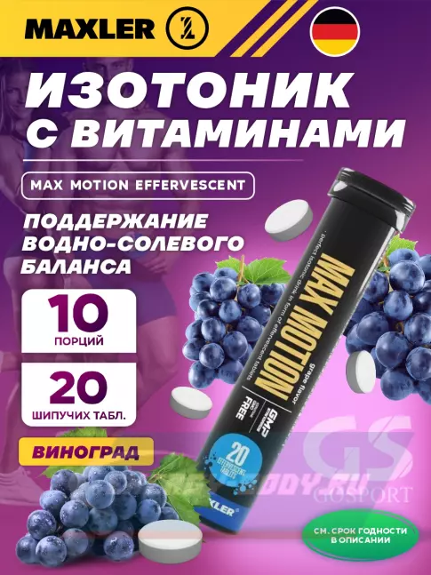  MAXLER Max Motion Effervescent 1х20 шипучих таблеток, Виноград