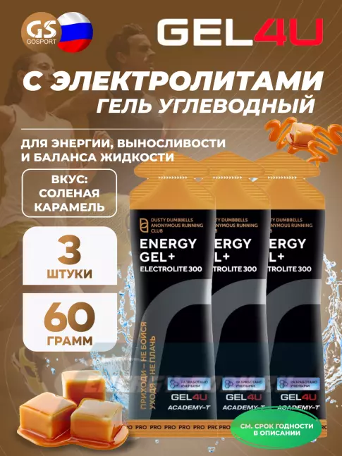 Энергетический гель GEL4U Energy GEL + Electrolyte 300 3 x 60 г, Соленая карамель