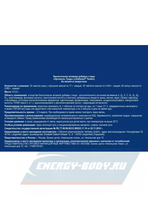 Суставы, связки Orthomol Tendo курс 30 дней, Лимон - грейпфрут