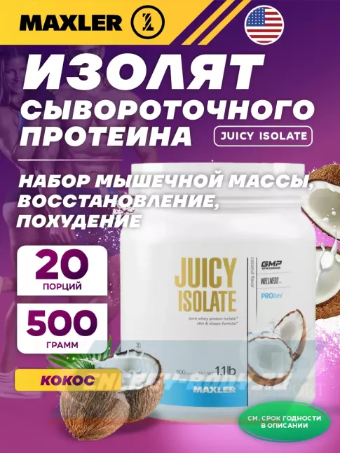  MAXLER Juicy Isolate 500 г, Кокос