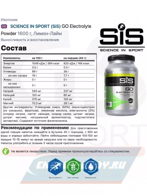  SCIENCE IN SPORT (SiS) GO Electrolyte Powder 1600 г, Лимон-Лайм