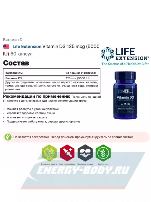  Life Extension Vitamin D3 125 mcg (5000 IU) 60 капсул