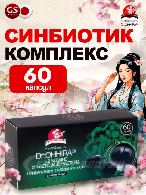  DR.OHHIRA СИНБИОТИК OM-X 60 капсул