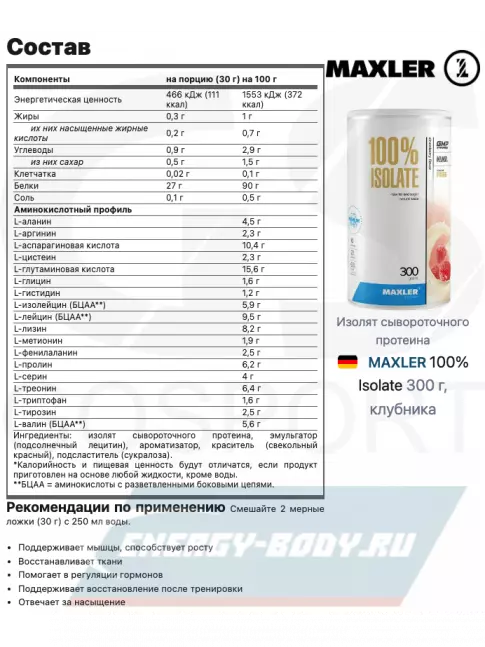  MAXLER 100% Isolate 300 г, клубника