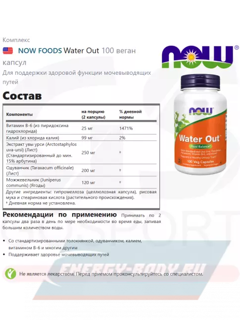  NOW FOODS Water Out 100 веган капсул
