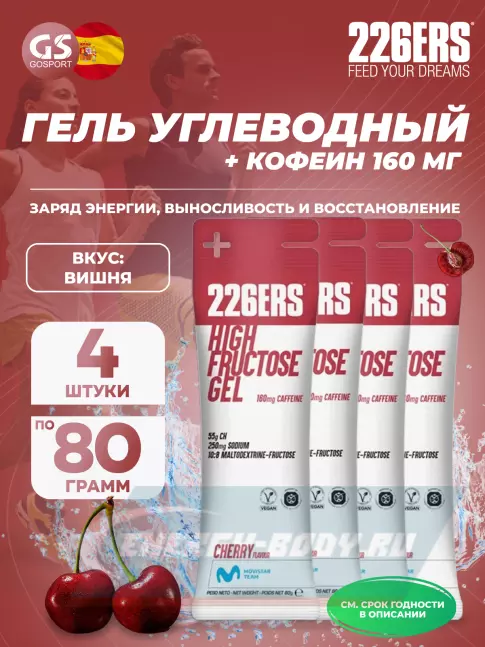 Энергетический гель 226ERS High Fructose Gel 250 mg + caffeine 160 mg 4 x 80 г, Черешня Энергетический гель 226ERS High Fructose Gel 250 mg + caffeine 160 mg 4 x 80 г, Черешня
