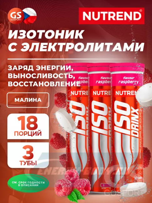  NUTREND Isodrinx Tabs 3 тубы, Малина