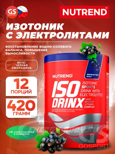  NUTREND Isodrinx 420 г, Черная смородина