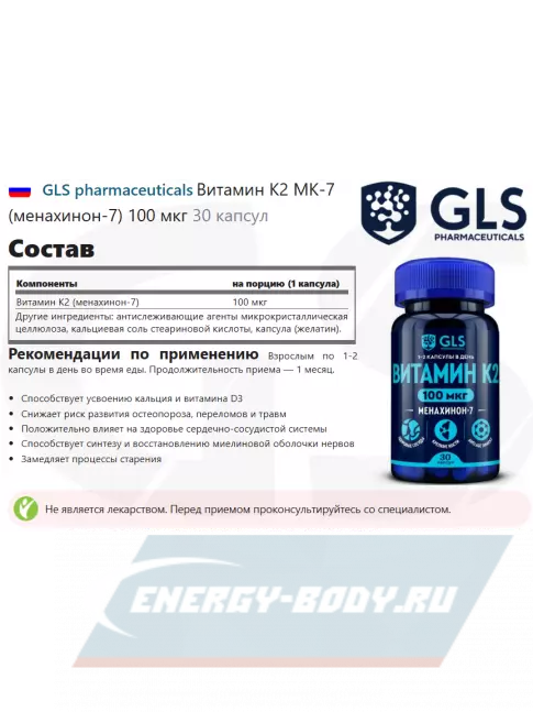  GLS pharmaceuticals Витамин К2 МК-7 (менахинон-7) 100 мкг 30 капсул