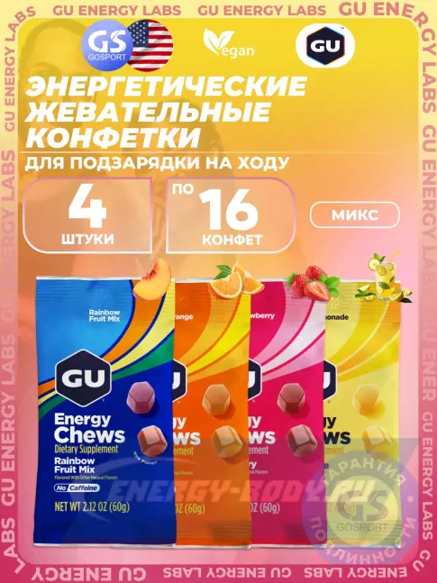Восстановление GU Energy Labs Мармеладки Energy Chews no caffeine 4 x 60 г, Микс