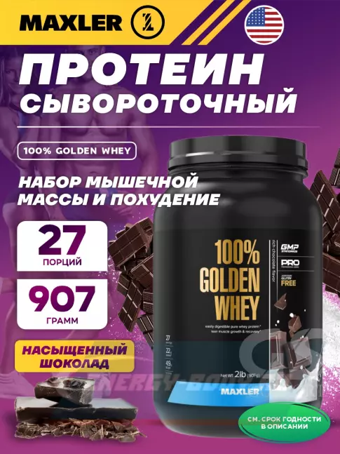  MAXLER 100% Golden Whey 907 г, Насыщенный шоколад
