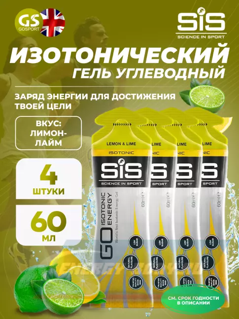 Энергетический гель SCIENCE IN SPORT (SiS) GO Isotonic Energy Gels 4 x 60 мл, Лимон-Лайм
