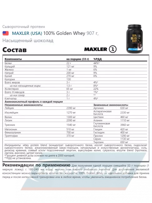  MAXLER 100% Golden Whey 907 г, Насыщенный шоколад