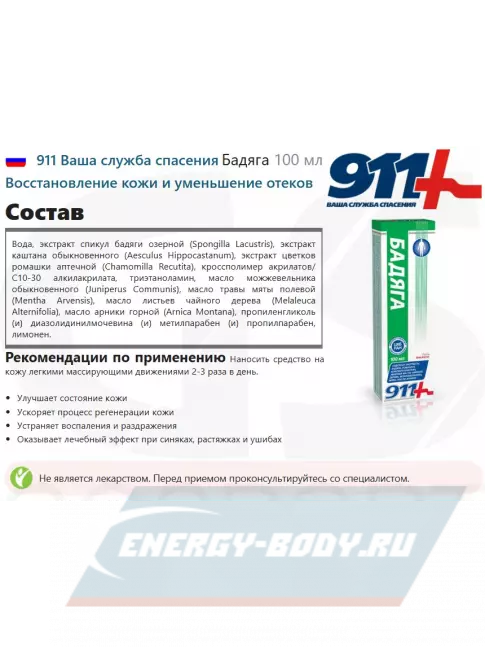  911 Ваша служба спасения Бадяга 100 мл