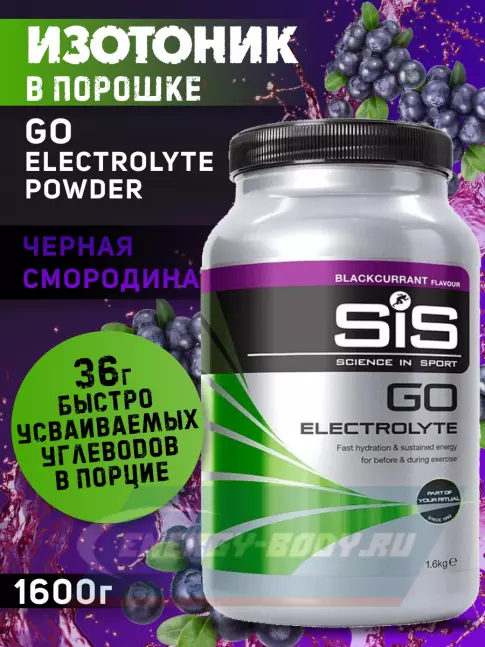  SCIENCE IN SPORT (SiS) GO Electrolyte Powder 1x500 г, 1x1600 г, Черная смородина, Апельсин