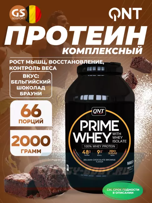  QNT PRIME WHEY 2000 г, Бельгийский шоколад брауни