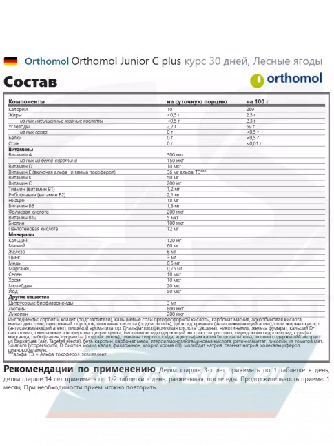  Orthomol Junior C plus курс 30 дней, Лесные ягоды