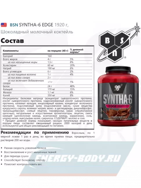  BSN SYNTHA-6 EDGE 1920 г, Шоколадный молочный коктейль