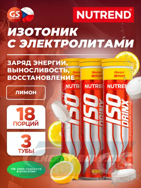  NUTREND Isodrinx Tabs 3 тубы, Лимон
