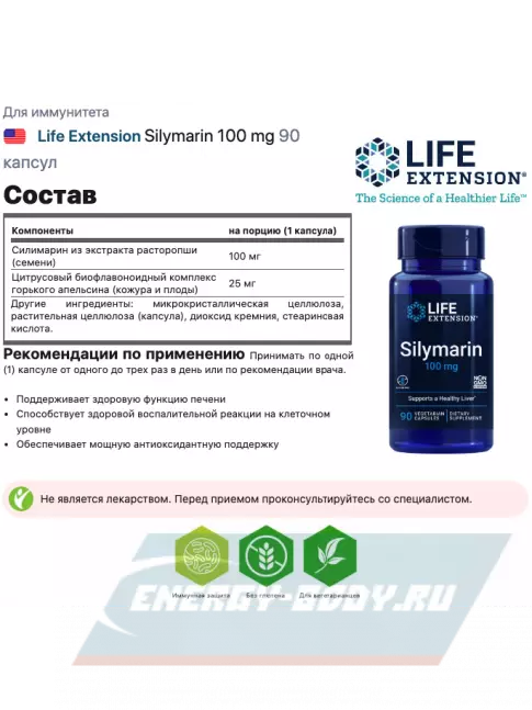  Life Extension Silymarin 100 mg 90 капсул