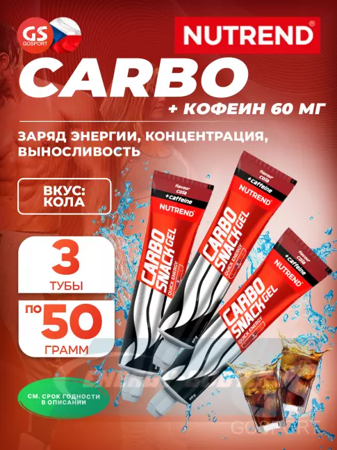Энергетический гель NUTREND Carbosnack 60mg caffeine туба 3 шт x 50 г, Кола