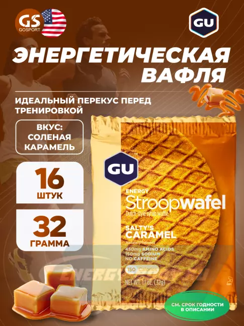Батончик энергетический GU Energy Labs GU ENERGY STROOPWAFEL no caffeine 16 x 32 г, Соленая карамель