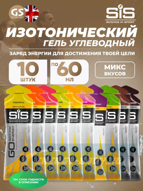 Энергетический гель SCIENCE IN SPORT (SiS) GO Energy 8 шт.+  caffeine 2 шт. 10 x 60 мл, Mix 10