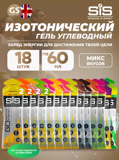 Энергетический гель SCIENCE IN SPORT (SiS) GO Isotonic Energy Gels 18 x 60 мл, Mix