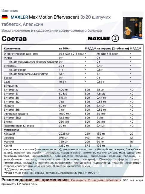  MAXLER Max Motion Effervescent 3х20 шипучих таблеток, Апельсин