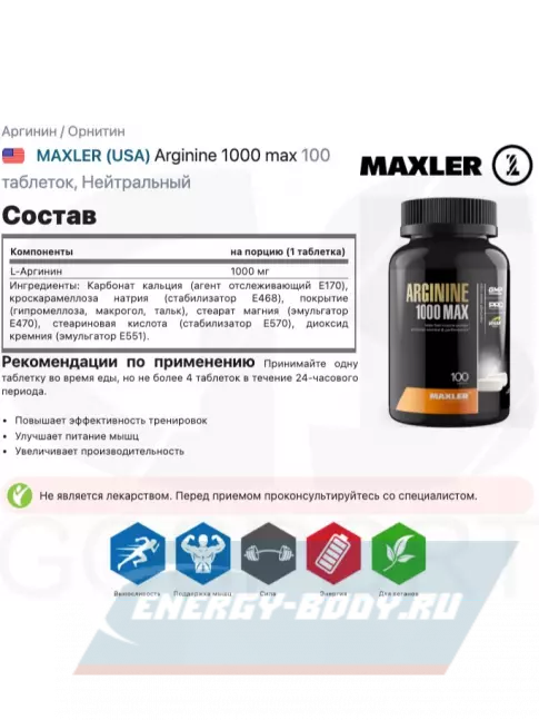  MAXLER Arginine 1000 max 100 таблеток