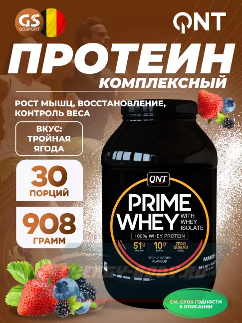  QNT PRIME WHEY 908 г, Тройная ягода