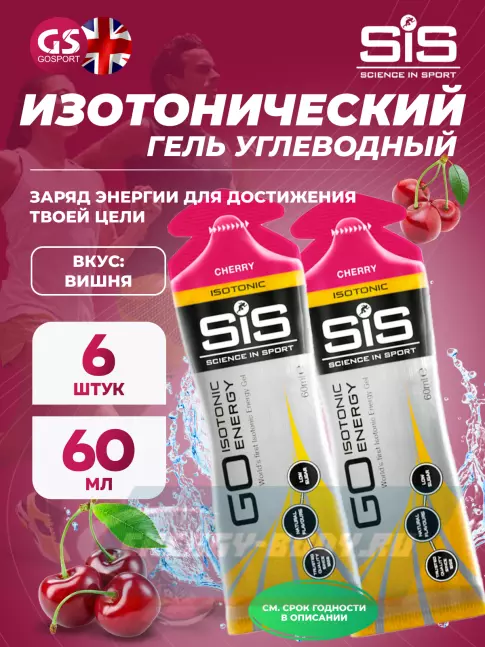 Энергетический гель SCIENCE IN SPORT (SiS) GO Isotonic Energy Gels 6 x 60 мл, Вишня