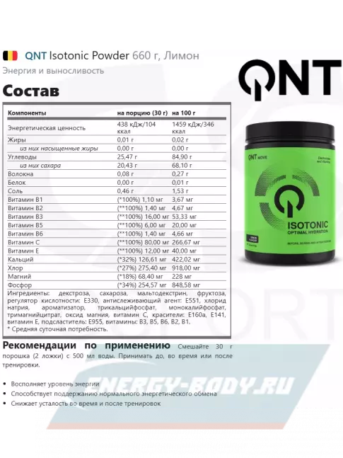  QNT Isotonic Powder 660 г, Лимон