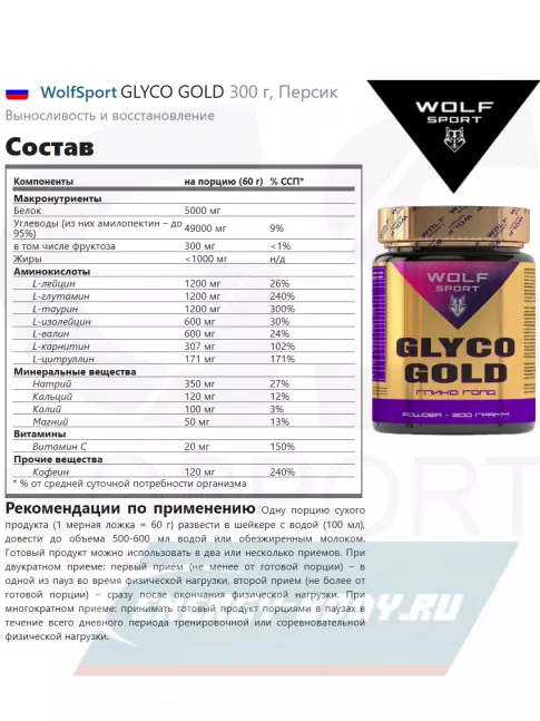  WolfSport GLYCO GOLD 300 г, Персик