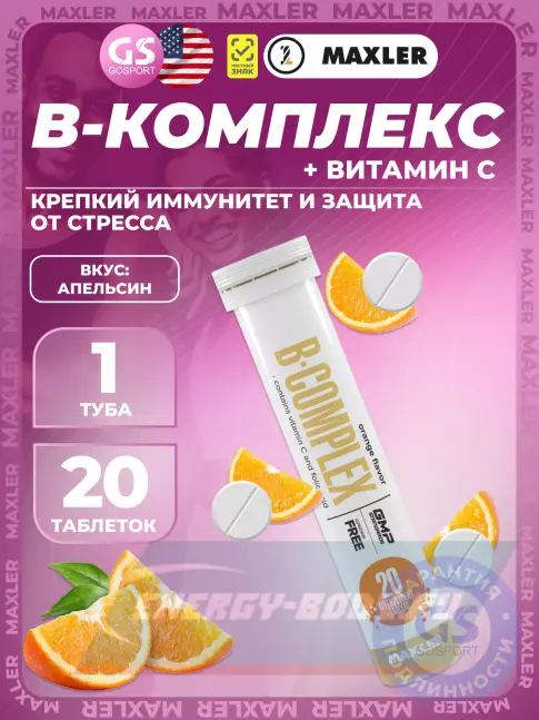  MAXLER B-Complex 20 шипучих таблеток, Апельсин