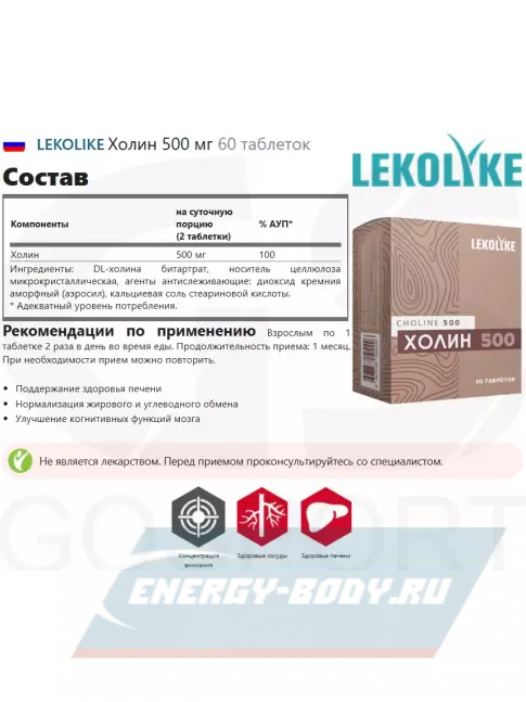 LEKOLIKE Холин 500 мг 60 таблеток