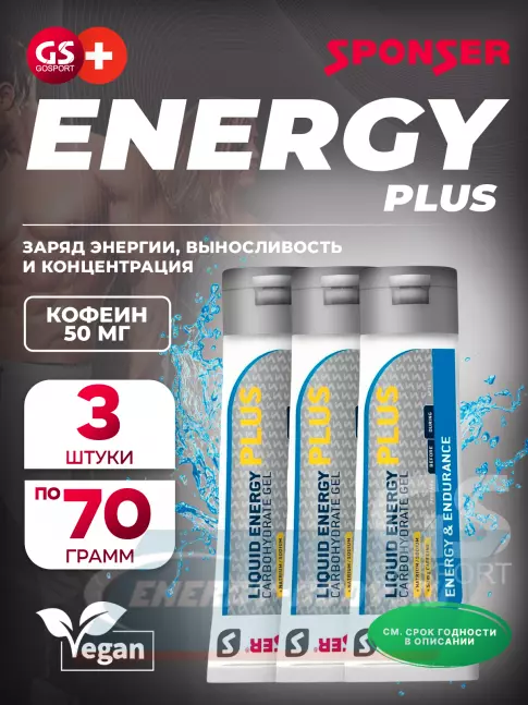 Энергетический гель SPONSER LIQUID ENERGY PLUS 50mg caffeine 3 тюбика x 70 г, Карамель