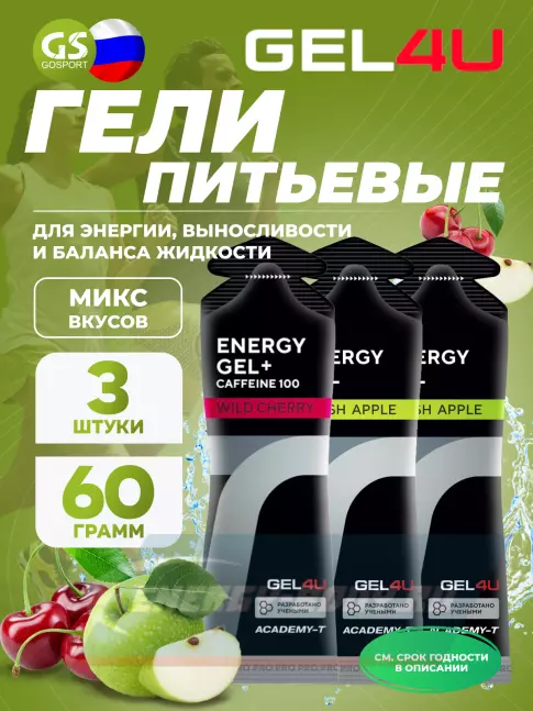 Энергетический гель GEL4U Energy Gel MIX 3 x 60 г, Яблоко, Вишня