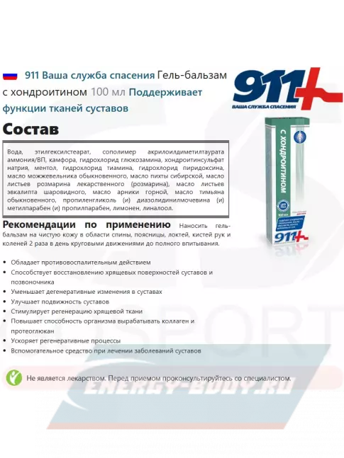  911 Ваша служба спасения Гель-бальзам с хондроитином 100 мл