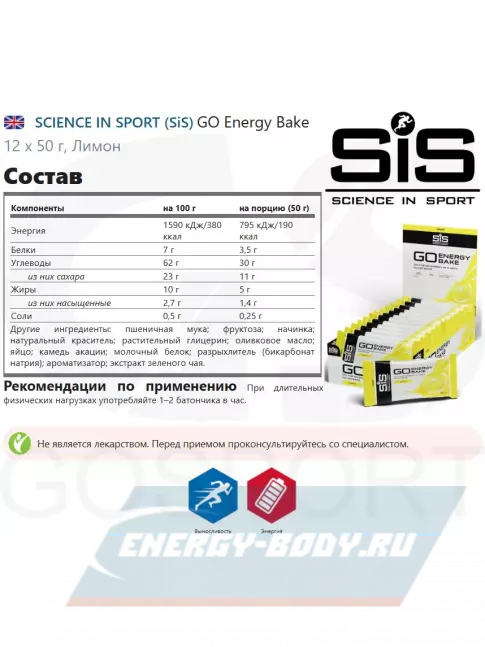 Батончик энергетический SCIENCE IN SPORT (SiS) GO Energy Bake 12 х 50 г, Лимон
