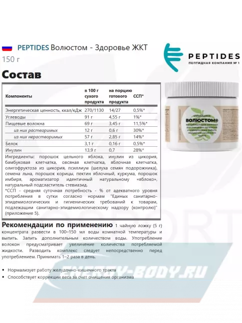  PEPTIDES Волюстом - Здоровье ЖКТ 150 г