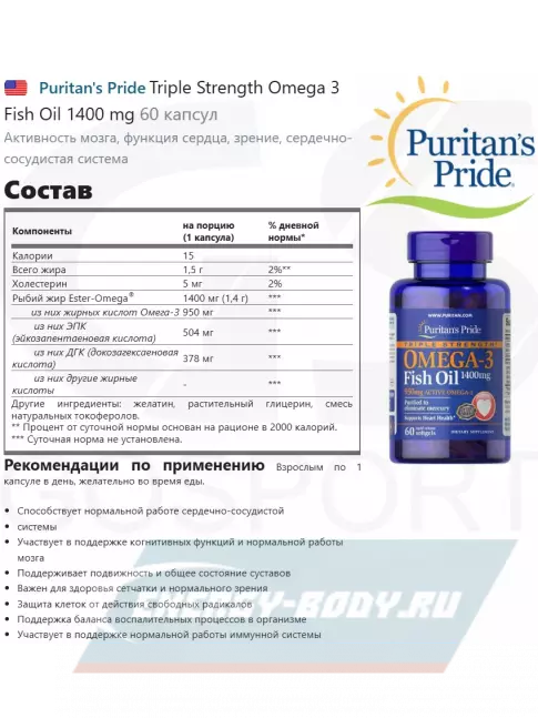 Omega 3 Puritan's Pride Triple Strength Omega 3 Fish Oil 1400 mg 60 капсул