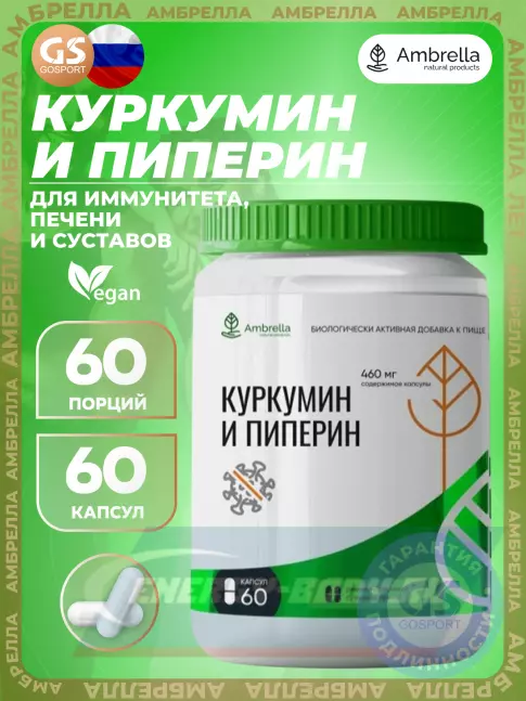  Амбрелла Куркумин и Пиперин 60 веган капсул