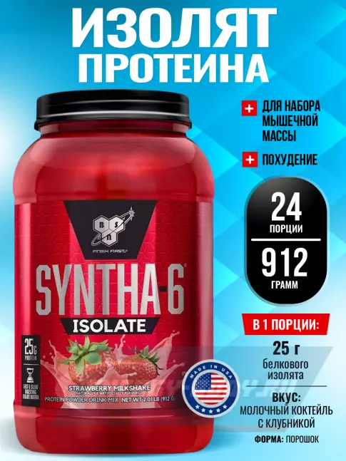  BSN SYNTHA-6 ISOLATE 912 г / 2.01 LB, Молочный коктейль с клубникой