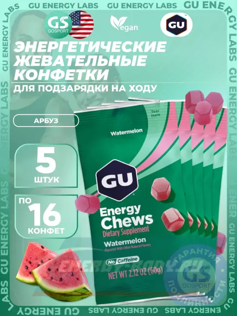Восстановление GU Energy Labs Мармеладки Energy Chews no caffeine 5 x 60 г, Арбуз