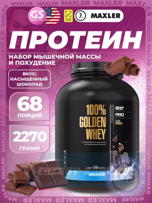  MAXLER 100% Golden Whey 2270 г, Насыщенный шоколад